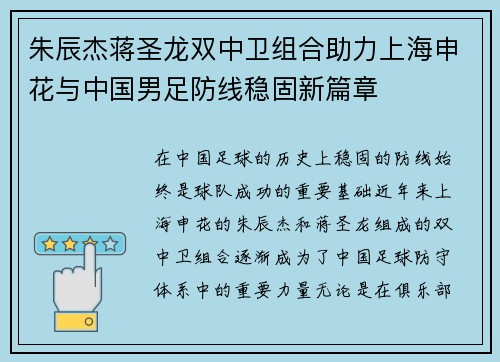朱辰杰蒋圣龙双中卫组合助力上海申花与中国男足防线稳固新篇章