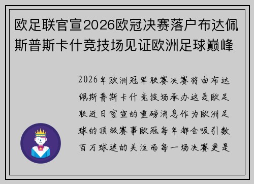 欧足联官宣2026欧冠决赛落户布达佩斯普斯卡什竞技场见证欧洲足球巅峰之战