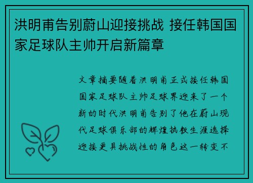 洪明甫告别蔚山迎接挑战 接任韩国国家足球队主帅开启新篇章