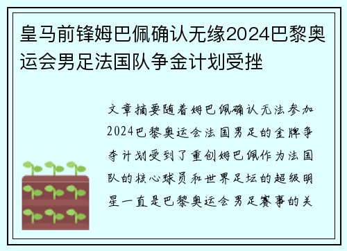 皇马前锋姆巴佩确认无缘2024巴黎奥运会男足法国队争金计划受挫