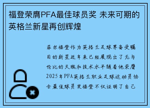 福登荣膺PFA最佳球员奖 未来可期的英格兰新星再创辉煌 福登荣膺PFA最佳球员奖 未来可期的英格兰新星再创辉煌