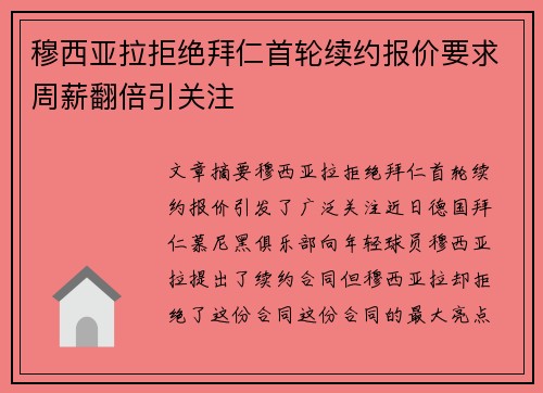 穆西亚拉拒绝拜仁首轮续约报价要求周薪翻倍引关注 穆西亚拉拒绝拜仁首轮续约报价要求周薪翻倍引关注