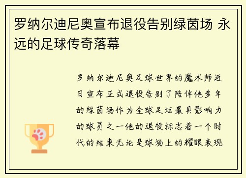 罗纳尔迪尼奥宣布退役告别绿茵场 永远的足球传奇落幕