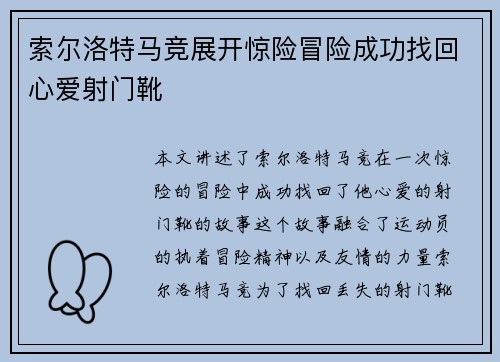 索尔洛特马竞展开惊险冒险成功找回心爱射门靴