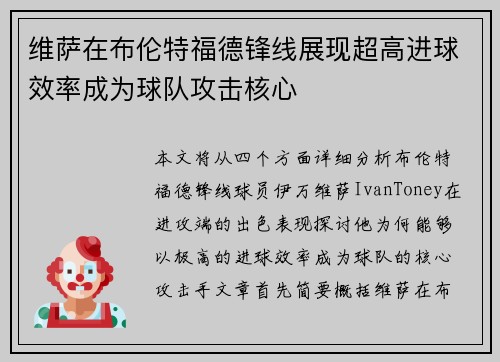 维萨在布伦特福德锋线展现超高进球效率成为球队攻击核心