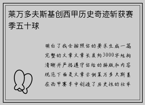 莱万多夫斯基创西甲历史奇迹斩获赛季五十球