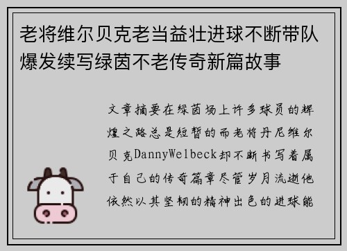老将维尔贝克老当益壮进球不断带队爆发续写绿茵不老传奇新篇故事