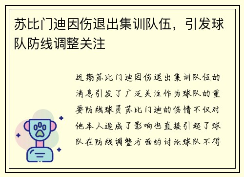 苏比门迪因伤退出集训队伍,引发球队防线调整关注 苏比门迪因伤退出集训队伍,引发球队防线调整关注
