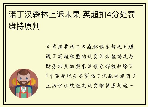 诺丁汉森林上诉未果 英超扣4分处罚维持原判