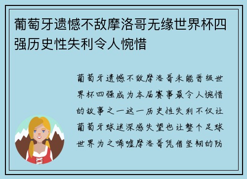 葡萄牙遗憾不敌摩洛哥无缘世界杯四强历史性失利令人惋惜