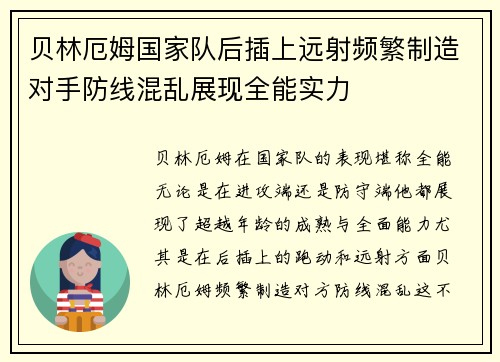 贝林厄姆国家队后插上远射频繁制造对手防线混乱展现全能实力 贝林厄姆国家队后插上远射频繁制造对手防线混乱展现全能实力