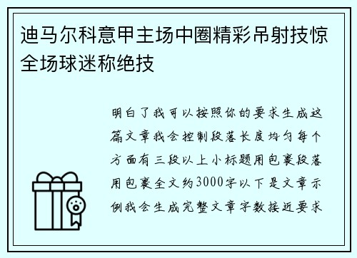 迪马尔科意甲主场中圈精彩吊射技惊全场球迷称绝技 迪马尔科意甲主场中圈精彩吊射技惊全场球迷称绝技