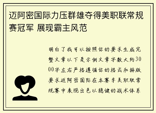 迈阿密国际力压群雄夺得美职联常规赛冠军 展现霸主风范 迈阿密国际力压群雄夺得美职联常规赛冠军 展现霸主风范