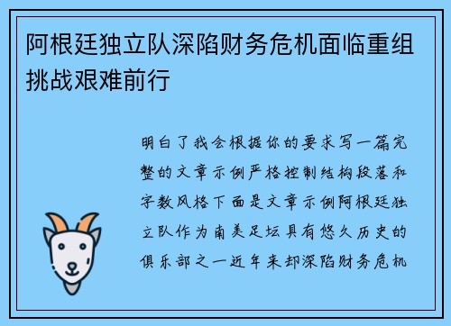 阿根廷独立队深陷财务危机面临重组挑战艰难前行