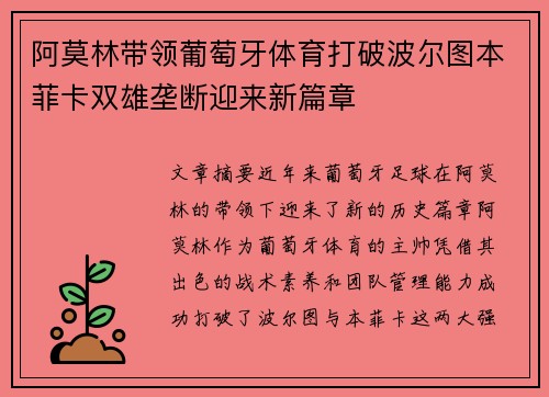 阿莫林带领葡萄牙体育打破波尔图本菲卡双雄垄断迎来新篇章 阿莫林带领葡萄牙体育打破波尔图本菲卡双雄垄断迎来新篇章