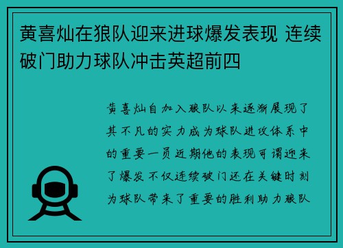 黄喜灿在狼队迎来进球爆发表现 连续破门助力球队冲击英超前四 黄喜灿在狼队迎来进球爆发表现 连续破门助力球队冲击英超前四