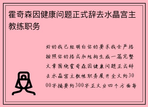 霍奇森因健康问题正式辞去水晶宫主教练职务