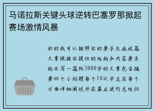 马诺拉斯关键头球逆转巴塞罗那掀起赛场激情风暴 马诺拉斯关键头球逆转巴塞罗那掀起赛场激情风暴