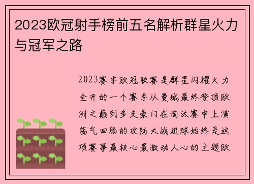 2023欧冠射手榜前五名解析群星火力与冠军之路 2023欧冠射手榜前五名解析群星火力与冠军之路