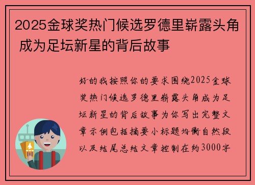 2025金球奖热门候选罗德里崭露头角 成为足坛新星的背后故事