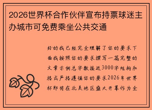 2026世界杯合作伙伴宣布持票球迷主办城市可免费乘坐公共交通