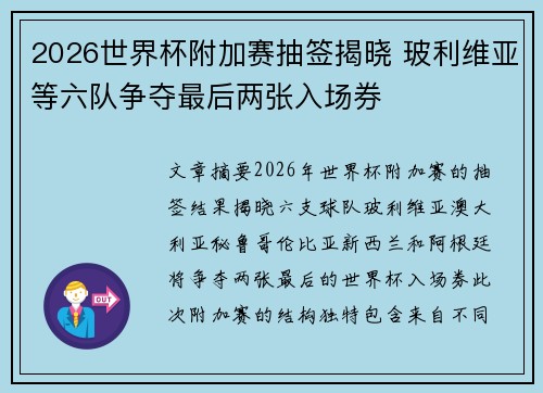 2026世界杯附加赛抽签揭晓 玻利维亚等六队争夺最后两张入场券