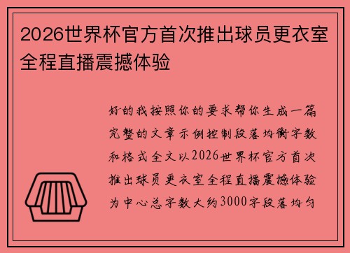 2026世界杯官方首次推出球员更衣室全程直播震撼体验 2026世界杯官方首次推出球员更衣室全程直播震撼体验