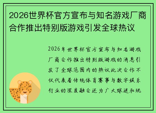 2026世界杯官方宣布与知名游戏厂商合作推出特别版游戏引发全球热议