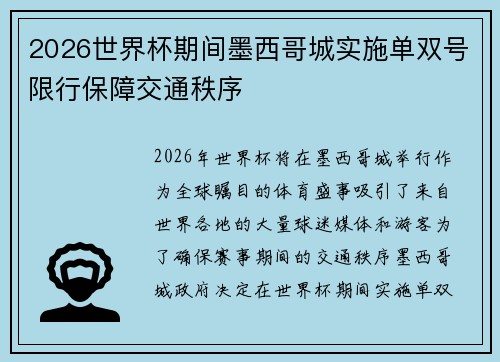 2026世界杯期间墨西哥城实施单双号限行保障交通秩序 2026世界杯期间墨西哥城实施单双号限行保障交通秩序