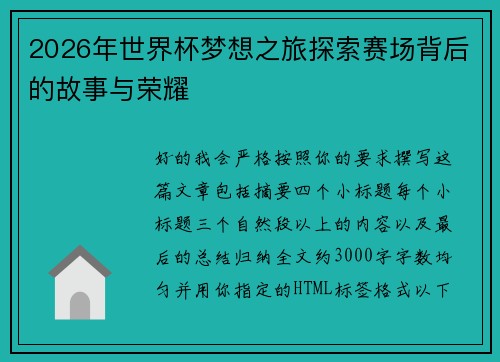 2026年世界杯梦想之旅探索赛场背后的故事与荣耀