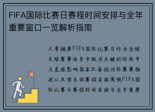 FIFA国际比赛日赛程时间安排与全年重要窗口一览解析指南 FIFA国际比赛日赛程时间安排与全年重要窗口一览解析指南