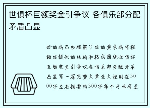 世俱杯巨额奖金引争议 各俱乐部分配矛盾凸显 世俱杯巨额奖金引争议 各俱乐部分配矛盾凸显