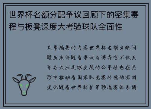 世界杯名额分配争议回顾下的密集赛程与板凳深度大考验球队全面性 世界杯名额分配争议回顾下的密集赛程与板凳深度大考验球队全面性