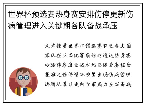 世界杯预选赛热身赛安排伤停更新伤病管理进入关键期各队备战承压 世界杯预选赛热身赛安排伤停更新伤病管理进入关键期各队备战承压