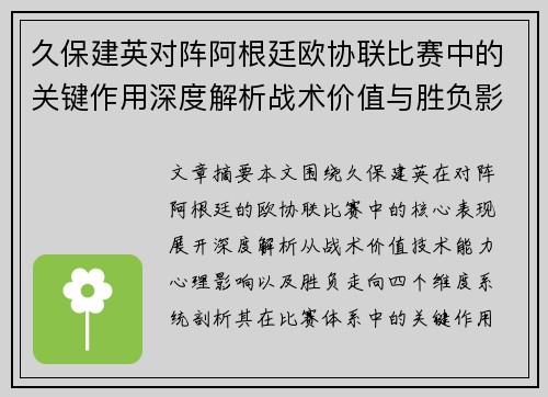 久保建英对阵阿根廷欧协联比赛中的关键作用深度解析战术价值与胜负影响 久保建英对阵阿根廷欧协联比赛中的关键作用深度解析战术价值与胜负影响