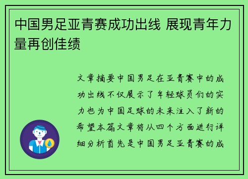 中国男足亚青赛成功出线 展现青年力量再创佳绩
