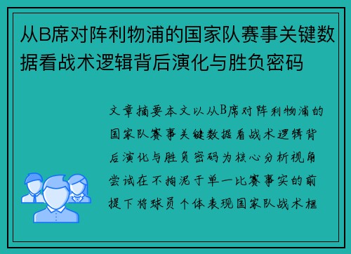 从B席对阵利物浦的国家队赛事关键数据看战术逻辑背后演化与胜负密码