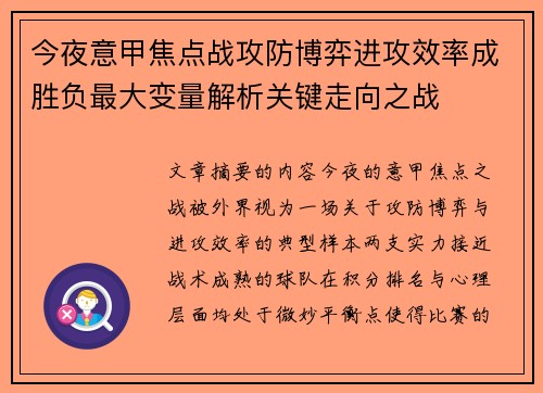今夜意甲焦点战攻防博弈进攻效率成胜负最大变量解析关键走向之战 今夜意甲焦点战攻防博弈进攻效率成胜负最大变量解析关键走向之战