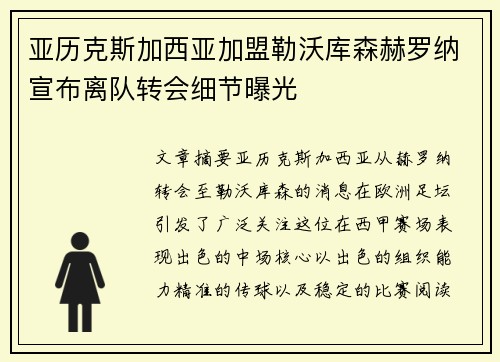 亚历克斯加西亚加盟勒沃库森赫罗纳宣布离队转会细节曝光