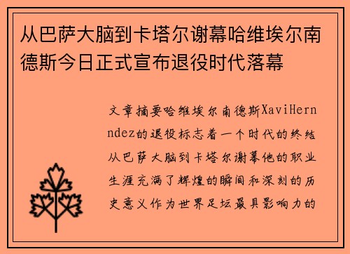 从巴萨大脑到卡塔尔谢幕哈维埃尔南德斯今日正式宣布退役时代落幕