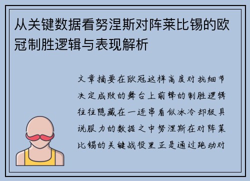 从关键数据看努涅斯对阵莱比锡的欧冠制胜逻辑与表现解析 从关键数据看努涅斯对阵莱比锡的欧冠制胜逻辑与表现解析