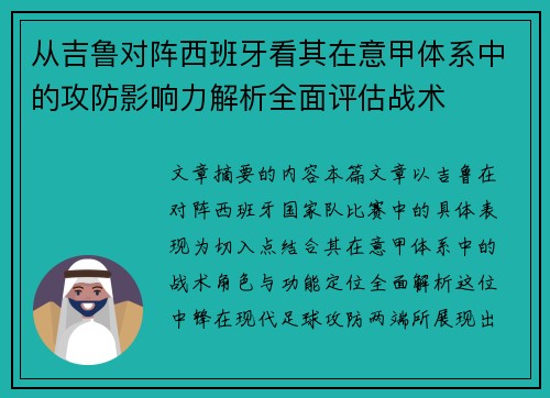 从吉鲁对阵西班牙看其在意甲体系中的攻防影响力解析全面评估战术