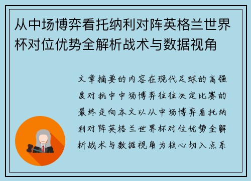 从中场博弈看托纳利对阵英格兰世界杯对位优势全解析战术与数据视角