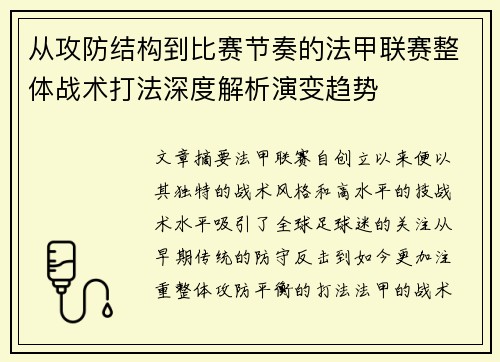 从攻防结构到比赛节奏的法甲联赛整体战术打法深度解析演变趋势 从攻防结构到比赛节奏的法甲联赛整体战术打法深度解析演变趋势