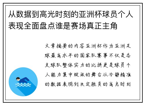 从数据到高光时刻的亚洲杯球员个人表现全面盘点谁是赛场真正主角 从数据到高光时刻的亚洲杯球员个人表现全面盘点谁是赛场真正主角