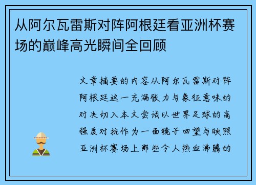 从阿尔瓦雷斯对阵阿根廷看亚洲杯赛场的巅峰高光瞬间全回顾 从阿尔瓦雷斯对阵阿根廷看亚洲杯赛场的巅峰高光瞬间全回顾