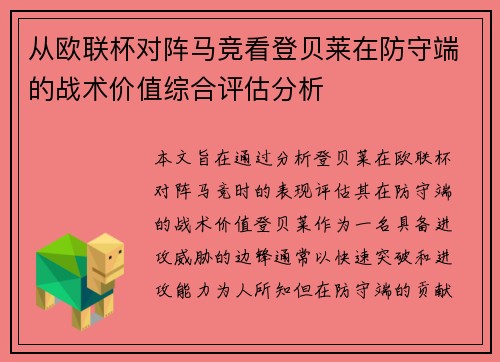 从欧联杯对阵马竞看登贝莱在防守端的战术价值综合评估分析 从欧联杯对阵马竞看登贝莱在防守端的战术价值综合评估分析