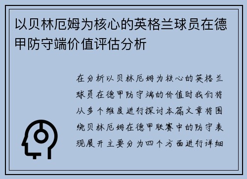以贝林厄姆为核心的英格兰球员在德甲防守端价值评估分析 以贝林厄姆为核心的英格兰球员在德甲防守端价值评估分析