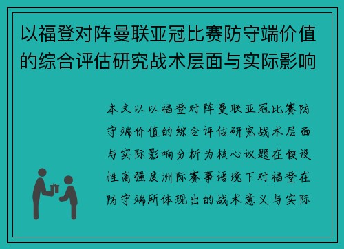 以福登对阵曼联亚冠比赛防守端价值的综合评估研究战术层面与实际影响分析 以福登对阵曼联亚冠比赛防守端价值的综合评估研究战术层面与实际影响分析