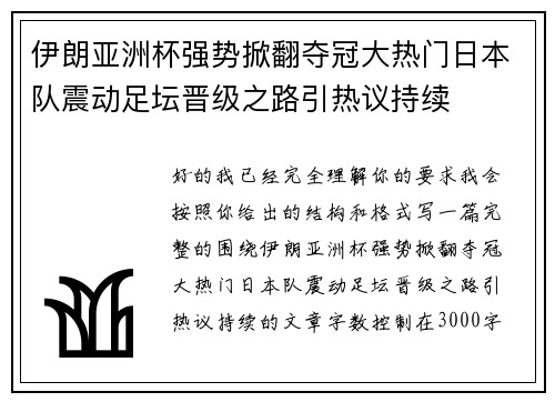 伊朗亚洲杯强势掀翻夺冠大热门日本队震动足坛晋级之路引热议持续